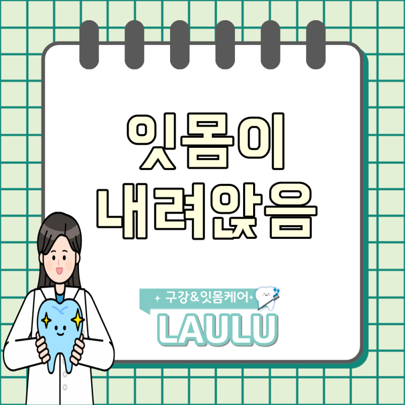 잇몸 내려앉음 고민될 때 알아두면 좋은 이유와 대처법