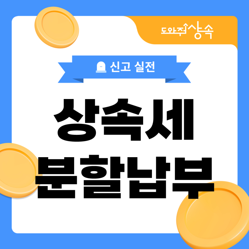 상속세 분할납부, 신고서에는 얼마를 적어야 할까요?