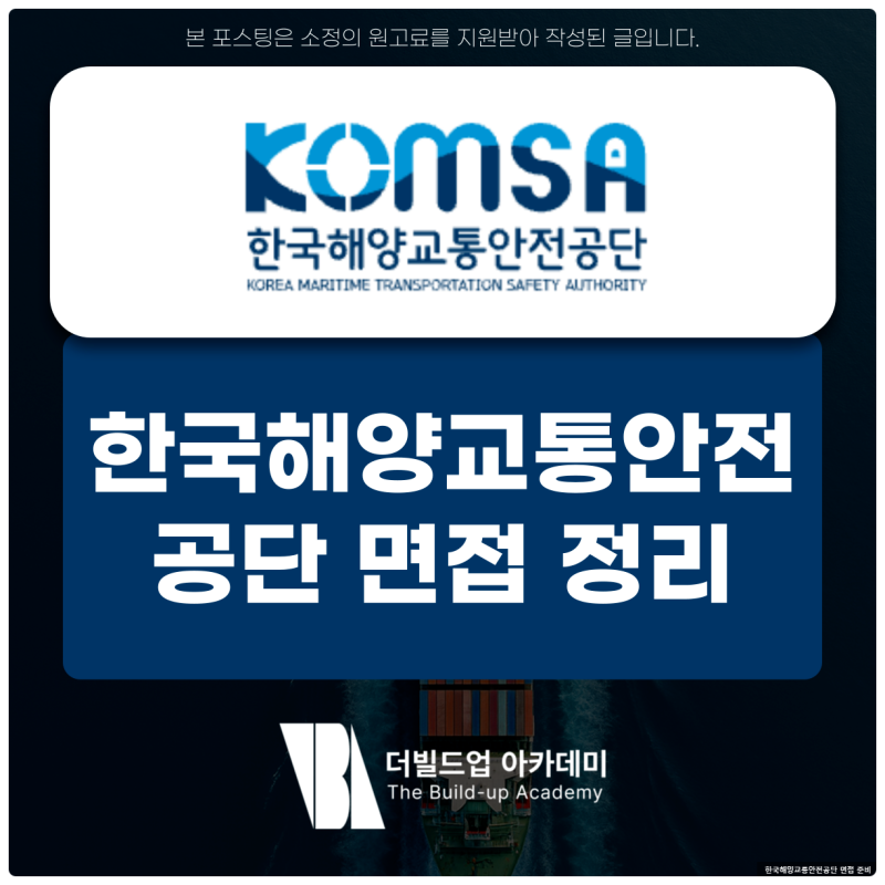 한국해양교통안전공단 면접 후기 인성 PT 면접 준비
