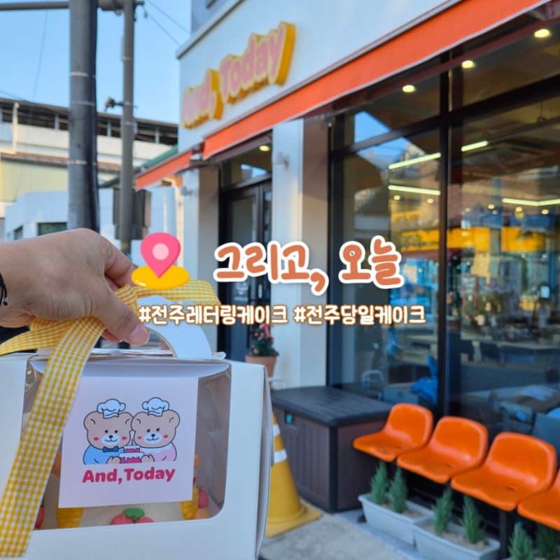 전주 진북동 주문제작케이크 그리고 오늘 | 전주 케이크당일구매와 꽃다발까지 가능한 케이....