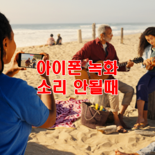 아이폰 화면 캡처 녹화 소리 안 됨 오디오 설정 오류 쉽게 해결하기