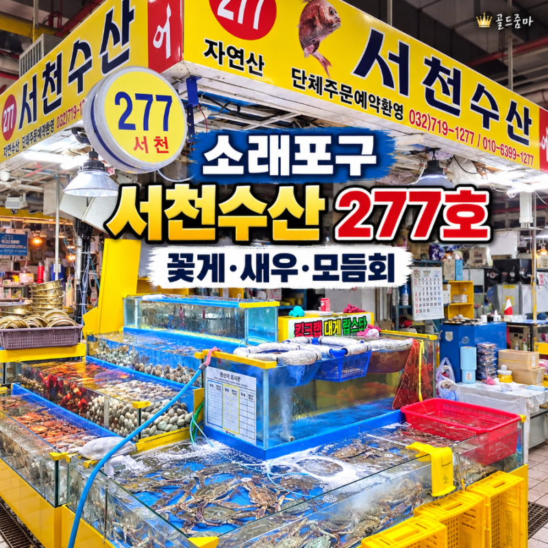 소래포구 종합어시장 서천수산｜꽃게시세·새우·모둠회 가격 구매 후기