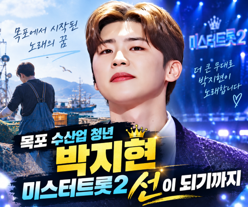 가수 박지현 프로필, 나이·고향부터 미스터트롯2 선 이후 2026 근황까지