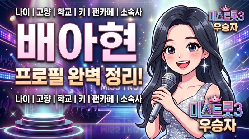 미스트롯3 배아현 프로필 나이 고향 키 팬카페 소속사 대표곡 완벽 정리