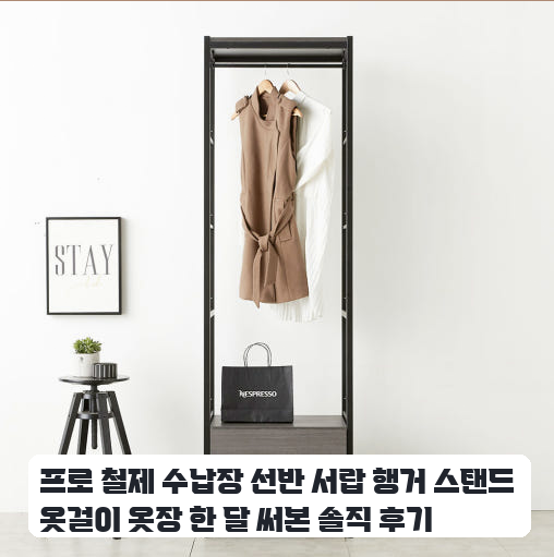 옷 정리 고민 해결해준 철제 스탠드 옷걸이 일주일 사용기