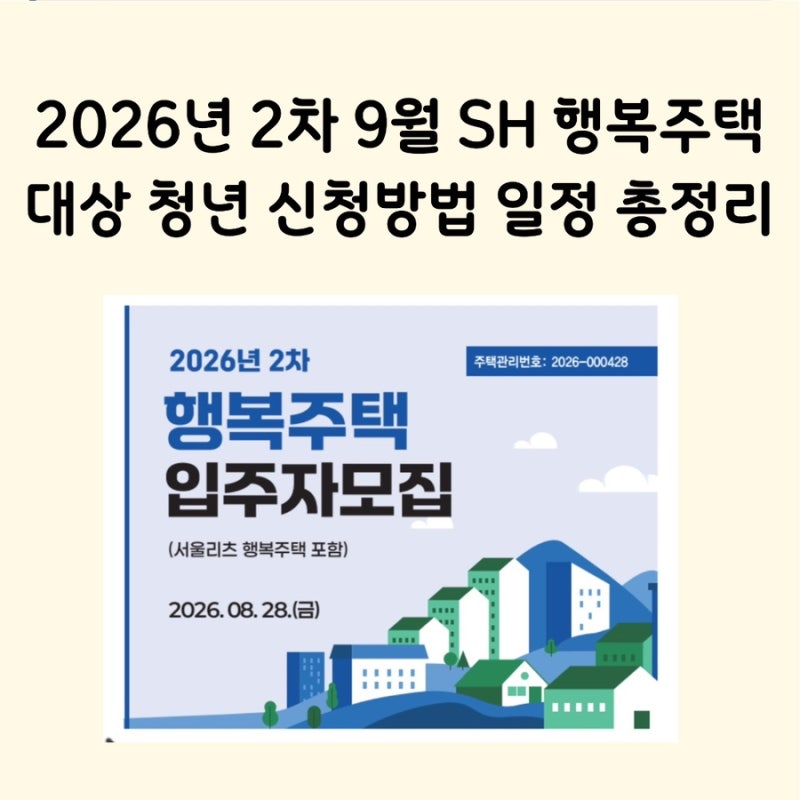 SH 청년주택 9월 모집｜2026년 2차 행복주택 청년 신청방법·일정 총정리