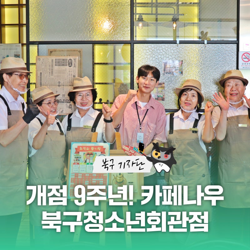 [블로그 기자단] 대구북구시니어클럽 ‘카페나우 북구청소년회관점’ 개점 9주년 - 박선주 ....