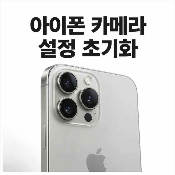아이폰 카메라 설정 초기화 방법과 주의점
