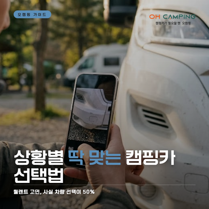 대구월렌트카 고민 중이라면, 상황별 캠핑카 추천 가이드