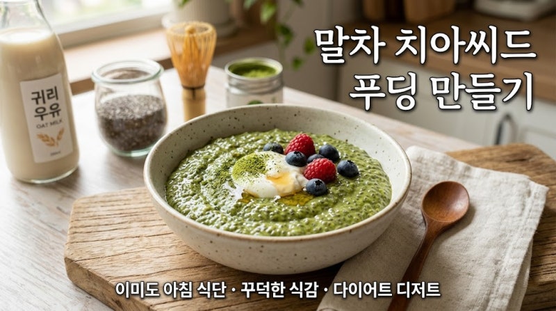배우 이미도가 아침마다 챙겨 먹는 '말차 치아씨드 푸딩'의 비밀 (부작용 및 섭취법)