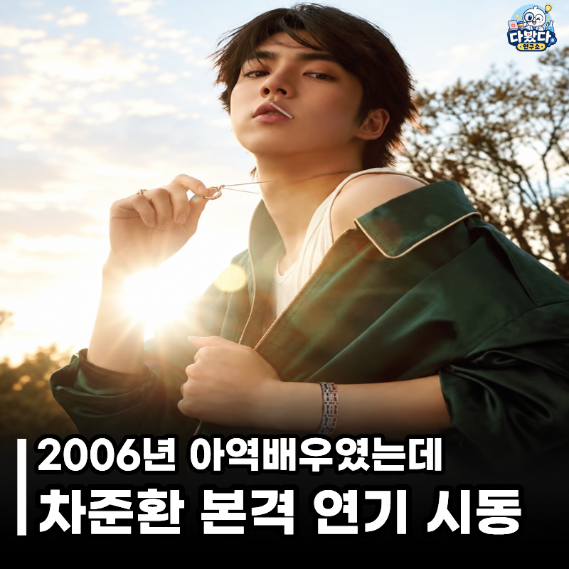“아역배우로 데뷔했는데” 20년 만에 '김부장' 소지섭 딸 서수민과 청춘 로맨스 찍은 차준환