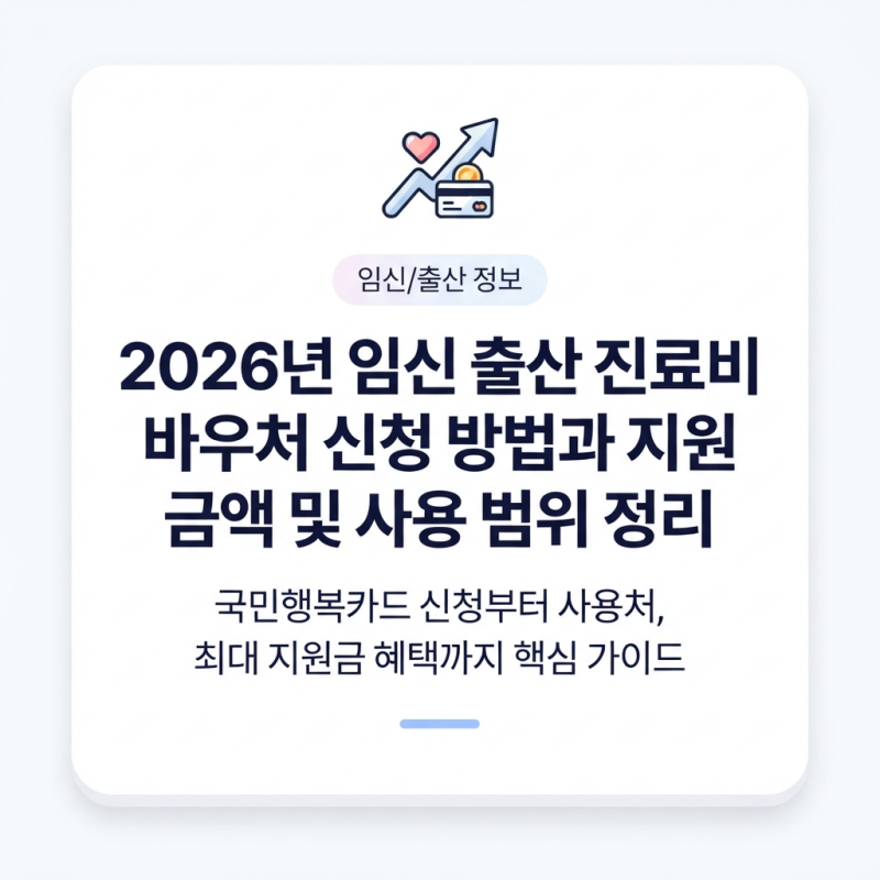 2026년 임신 출산 진료비 바우처 신청 방법과 지원 금액 및 사용 범위 정리