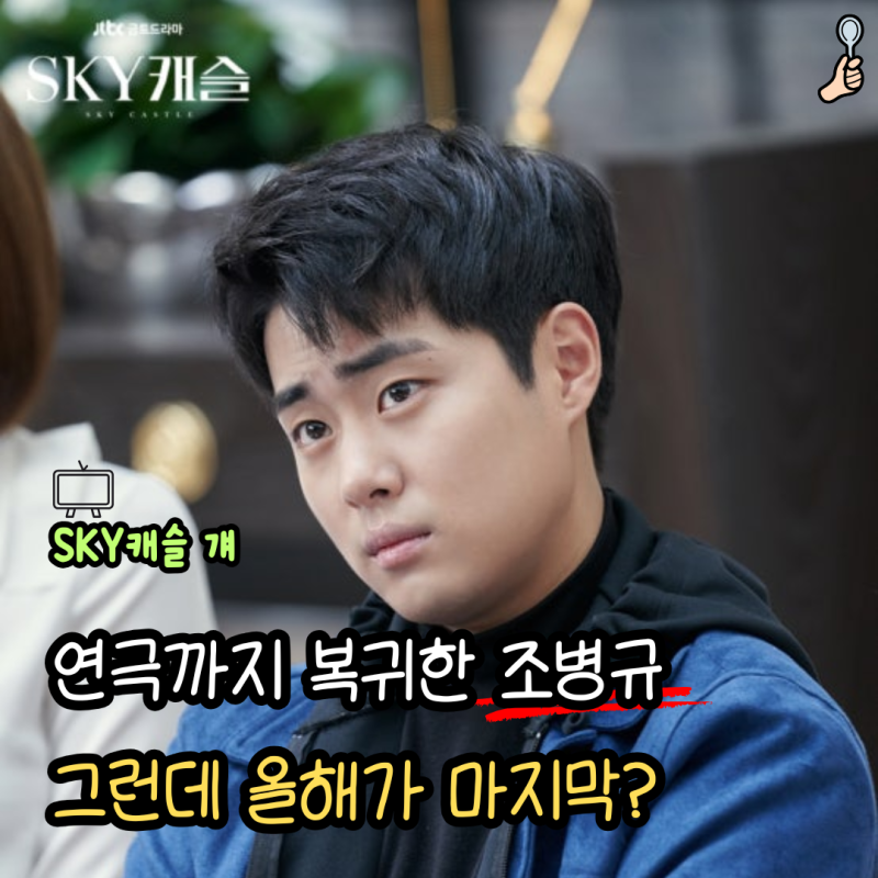2년 만에 연극 돌아온 조병규, 그런데 올해까지만 배우 활동한다 왜?