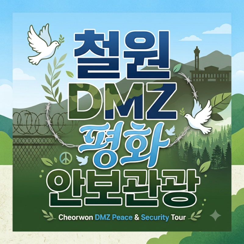 [철원] DMZ 평화안보관광, 제2땅굴부터 철원평화전망대까지
