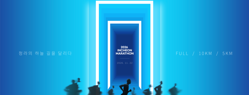 2026 인천마라톤 접수·일정 정리, 참가자라면 꼭 알아야 할 정보 | 진행순서, 코스도, 사이즈....