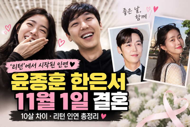 윤종훈 한은서 11월 1일 결혼｜10살 차이·‘리턴’ 인연 총정리