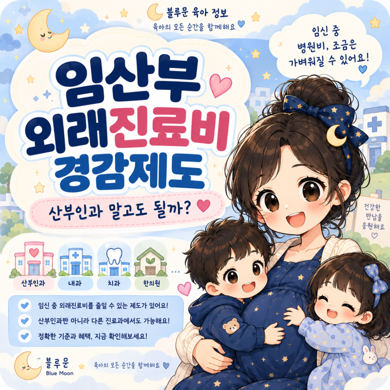 임산부 외래진료비 경감제도, 산부인과 말고도 될까? 본인부담률 10~40% 정리