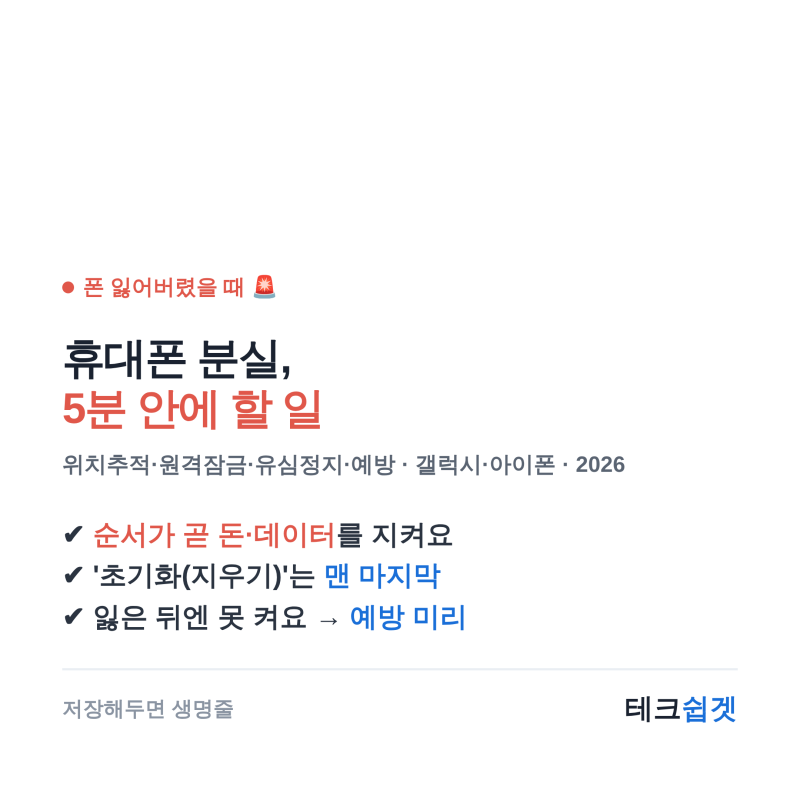 휴대폰 잃어버렸을 때 5분 안에 할 일 완전판 — 위치추적·원격잠금·유심정지·예방까지 (갤....
