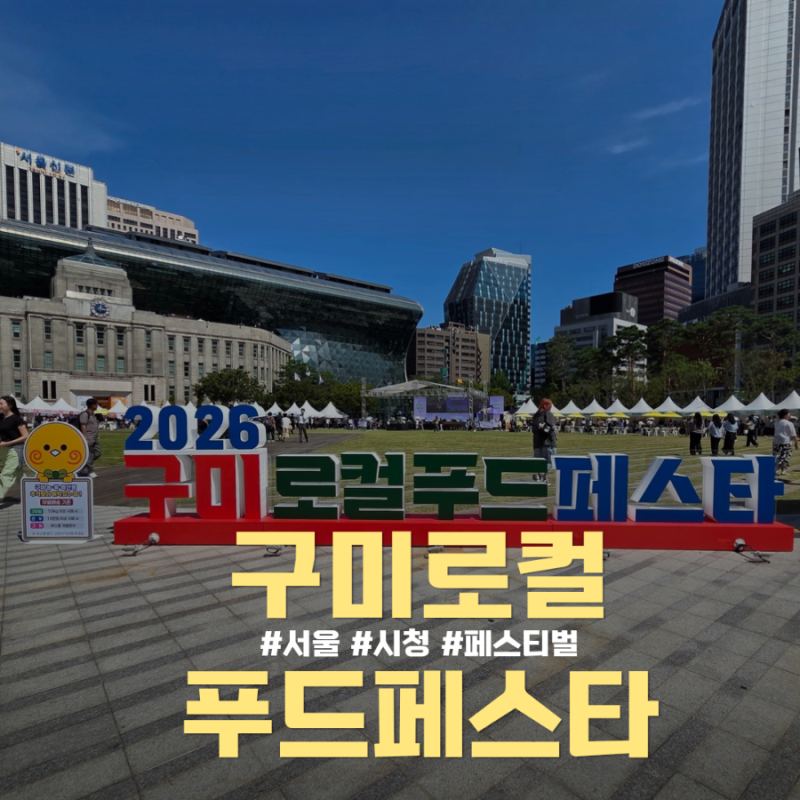 서울광장 9월 행사 2026 구미 로컬푸드 페스타｜무료 체험·먹거리·농특산물 기간·시간 총정....