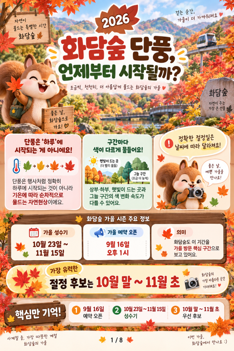 화담숲 단풍 절정 언제? 2026 가을 시기·반딧불이 행사 총정리