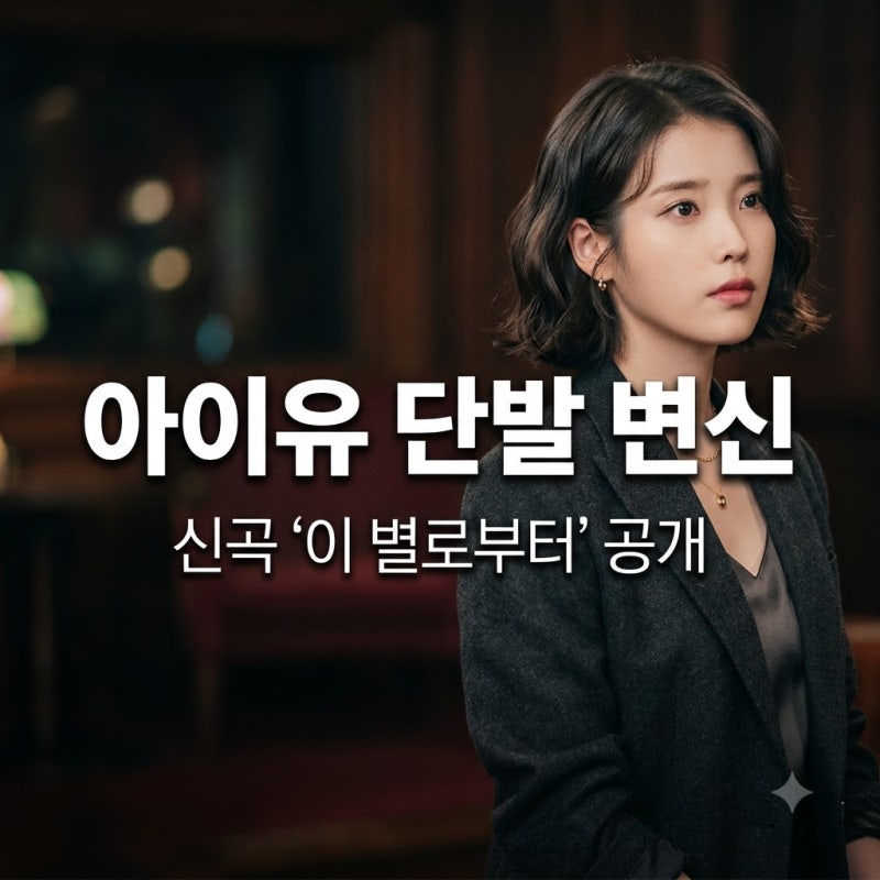 아이유 단발 변신과 신곡 이 별로부터 공개된 비주얼 및 컴백 정보