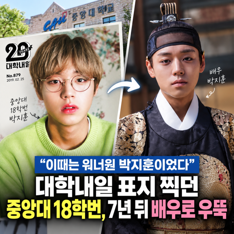 “이때는 워너원 박지훈이었다”…대학내일 표지 찍던 중앙대 18학번, 7년 뒤 배우로 우뚝