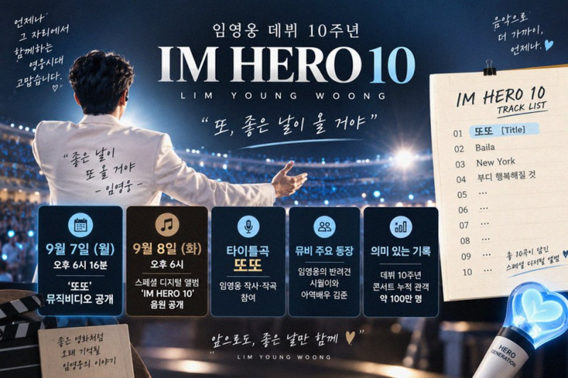 임영웅 신곡 또또 가사 뜻 IM HERO 10 10주년 스페셜 앨범 정보 총정리