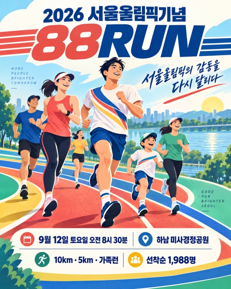참가비 1만원 혜자대회 서울올림픽기념 하남 2026 88런 마라톤 대회 일정 5km, 10km 코스 정보 기....