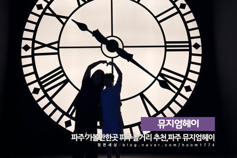파주 뮤지엄헤이,실내데이트 아이와 파주 가볼만한곳