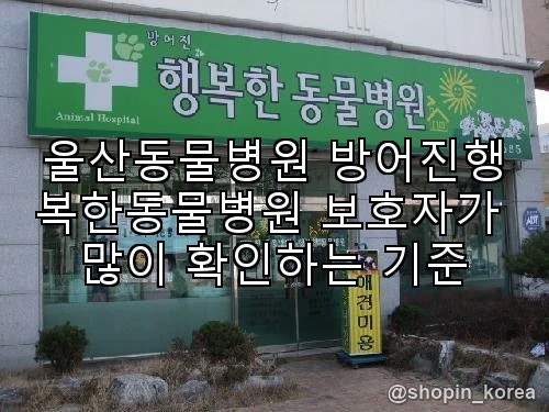 울산동물병원 방어진행복한동물병원 보호자가 많이 확인하는 기준