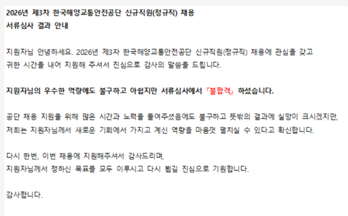 한국해양교통안전공단 신입지원직 서류 탈락 후기