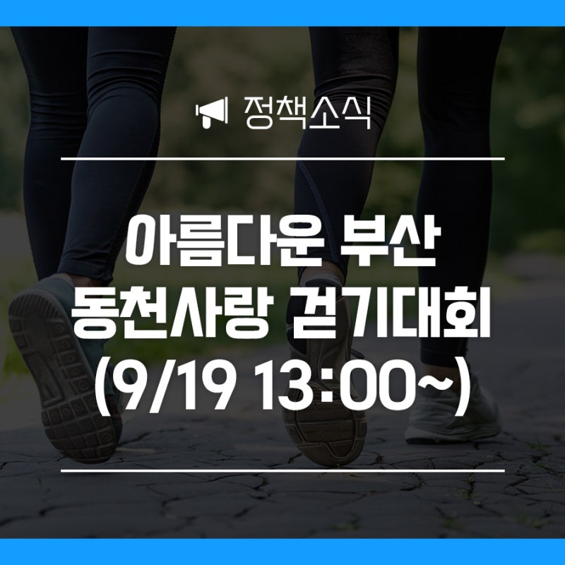 제11회 아름다운 부산, 동천사랑 걷기대회 안내