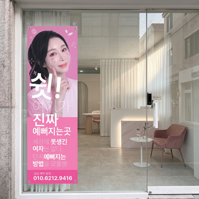 잉크무드스튜디오 맞춤 배너 디자인 | 충북 증평 '쏭뷰티' 원장님 사진 쏙! 시선 끄는 홍보 배....