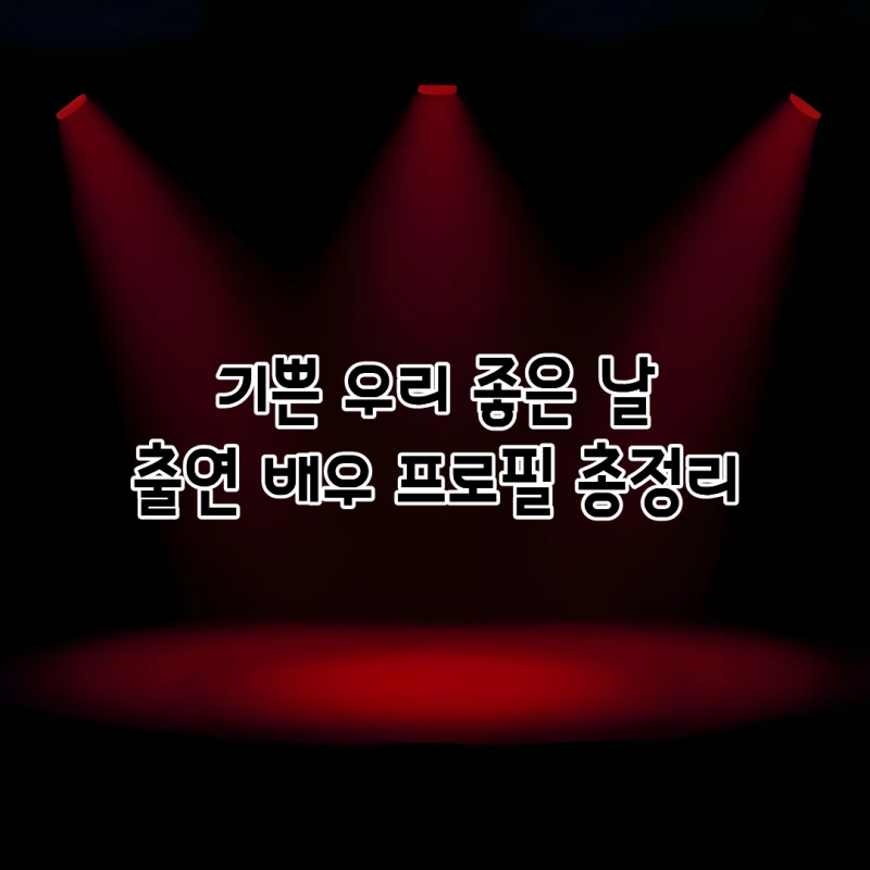 기쁜 우리 좋은 날 출연 배우 프로필 총정리｜윤종훈·엄현경·정윤·윤다영 나이·대표작