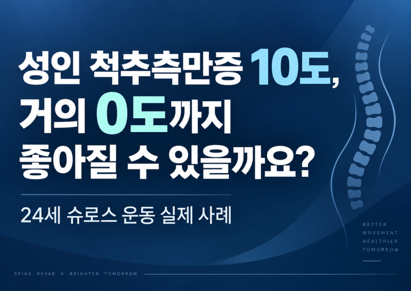 성인 척추측만증 10도, 거의 0도까지 좋아질 수 있을까요?｜24세 슈로스 운동 실제 사례