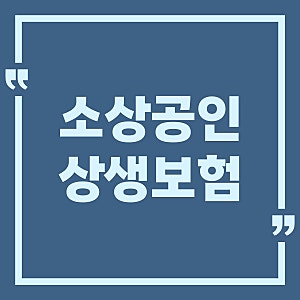 경남 소상공인 상생보험, 보증재단 대출 있다면 무료로 1,000만원 보장받으세요
