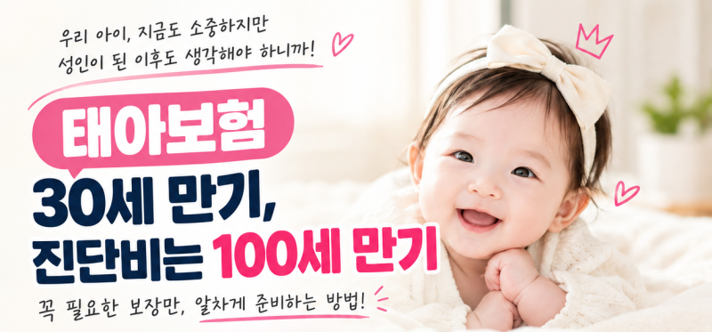 태아보험 30세 만기가입후 진단비는 100세 만기로 준비한다면