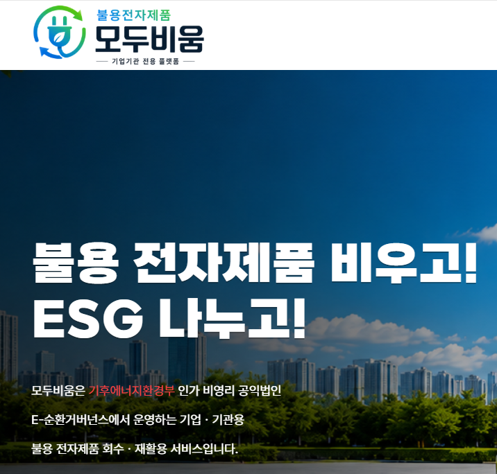 [기업·기관 폐가전 무상수거] 불용 전자제품 「모두비움」 이용 안내