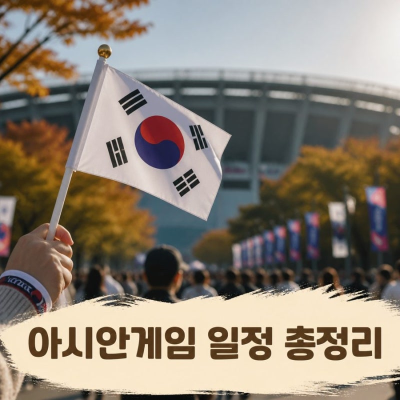 아시안게임 일정 총정리