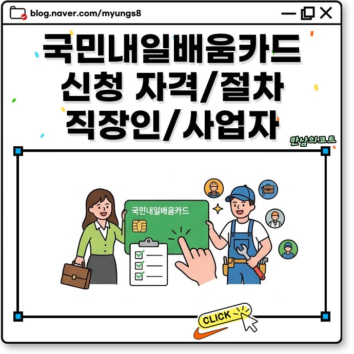 국민내일배움카드 신청 자격 조건과 지원 금액 직장인 자영업자도 가능할까?