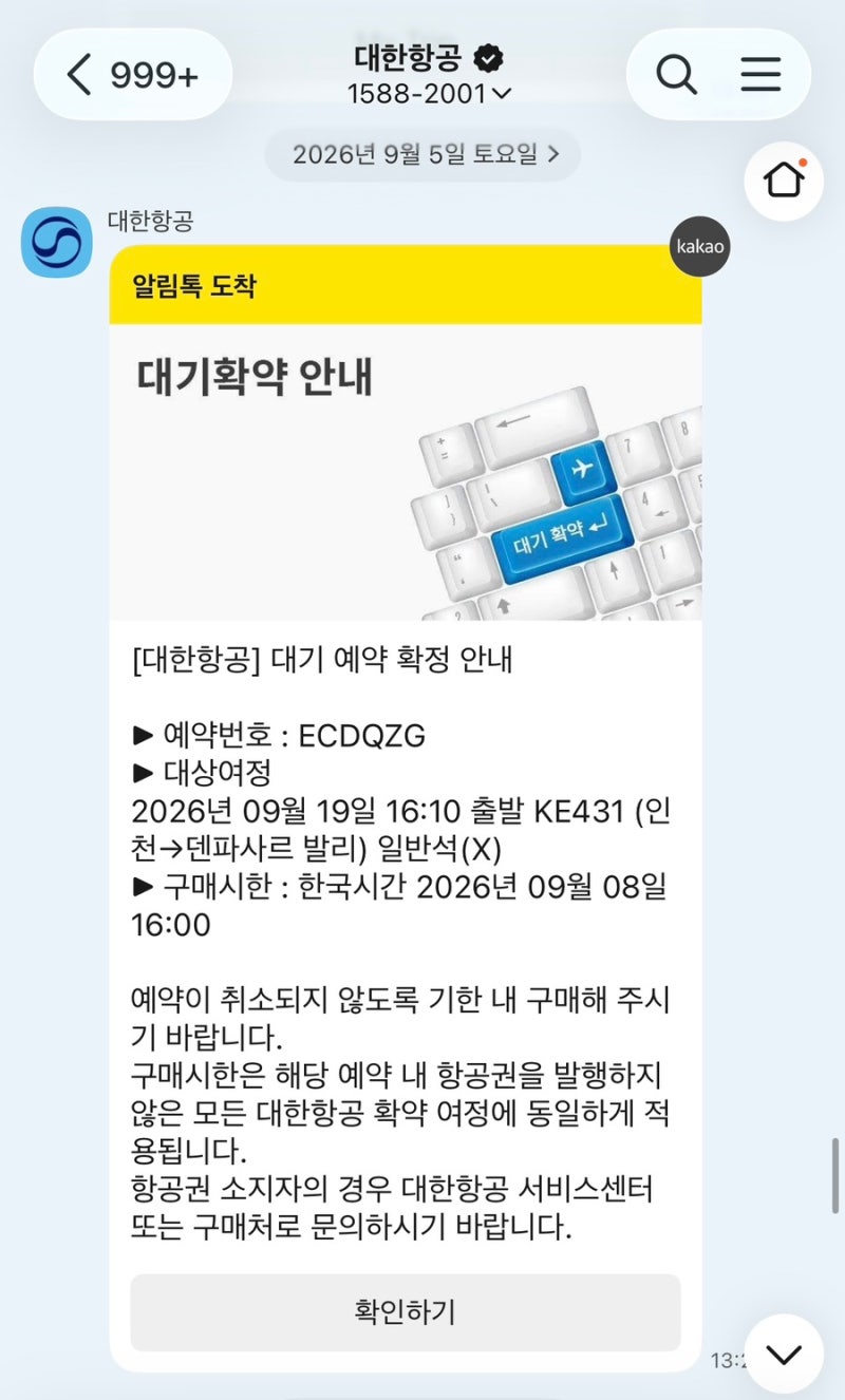 추석연휴 대한항공 발리 마일리지 항공권 발권 후기 : 보너스 대기 예약 취소 후 재결제 성공