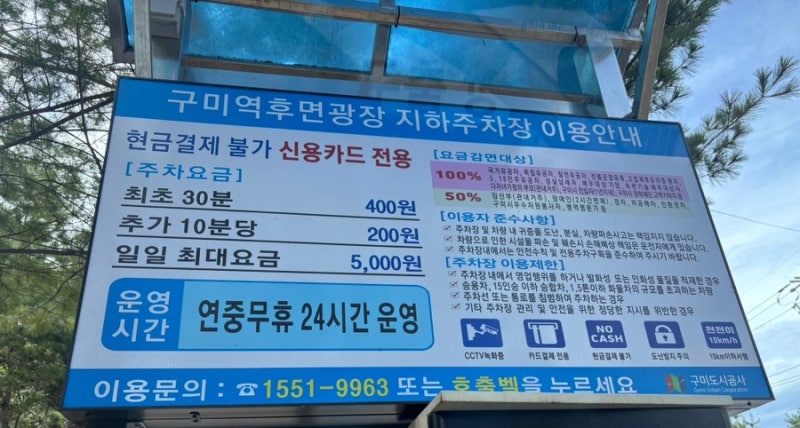 [구미역 후면광장주차장] 무료 이용 후기 | 위치, 요금, 운영시간, 사용 방법, 고객지원센터 ....