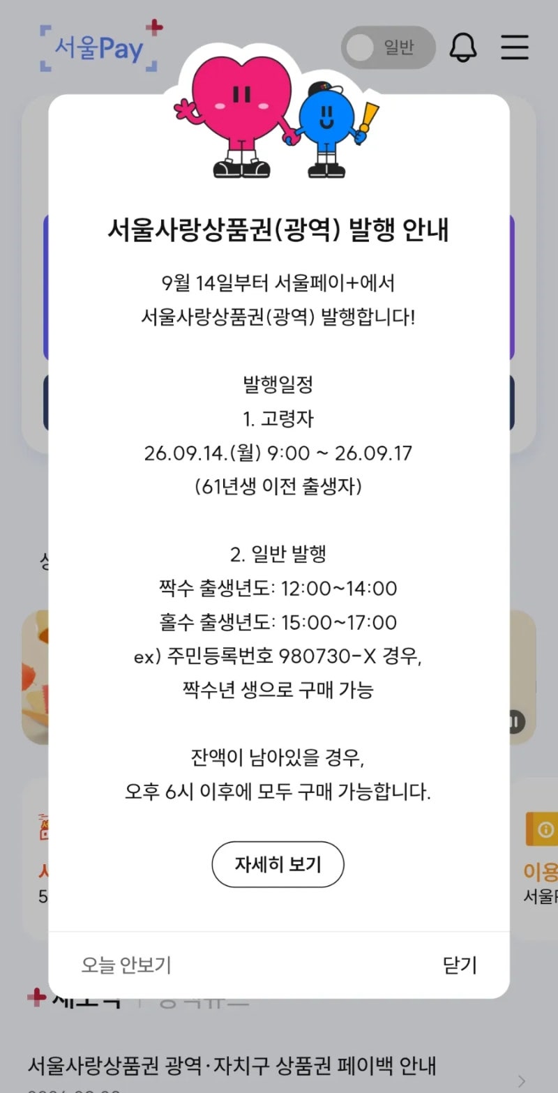 9월 추석맞이 서울사랑상품권(광역) 및 종로사랑상품권 발행일정 종로구 이벤트 26년