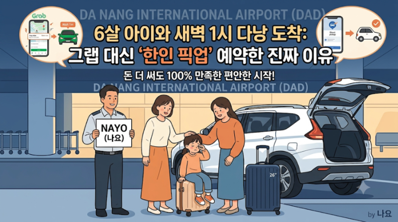 새벽 1시 다낭 공항 도착, 6살 아이와 그랩 타려다 픽업 예약한 이유