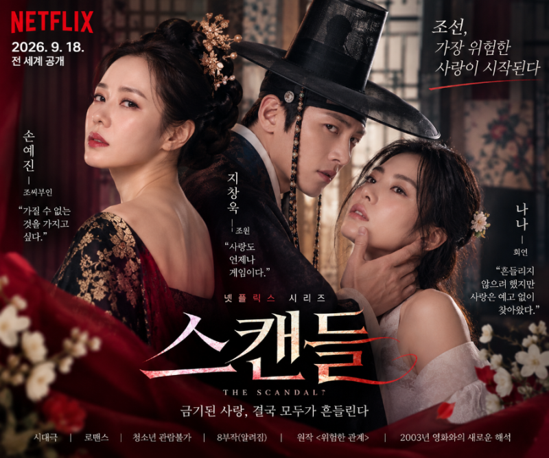 넷플릭스 스캔들 공개일 언제? 손예진 지창욱 나나 등장인물 원작 총정리