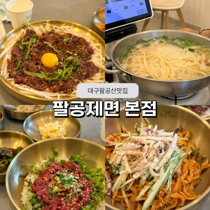 대구 팔공산 칼국수 맛집 | 아이와 함께 팔공제면 본점 메뉴 추천 한우·육회비빔밥까지