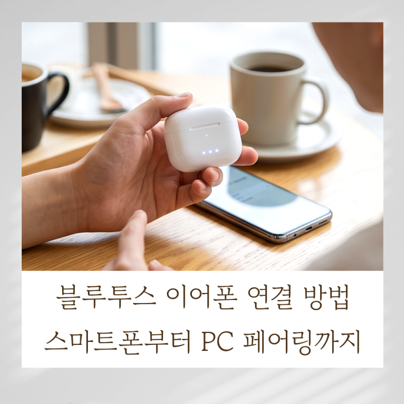 블루투스 이어폰 연결 방법 : 스마트폰부터 PC 페어링까지