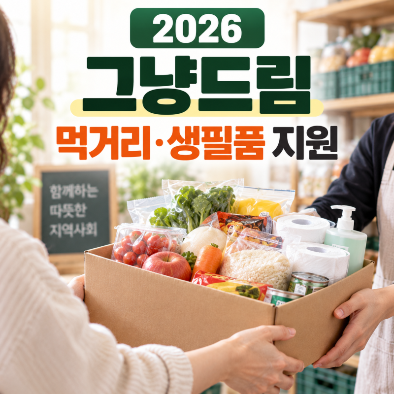 2026 그냥드림 먹거리·생필품 지원 어디서? 신청대상·이용방법·우리동네 위치