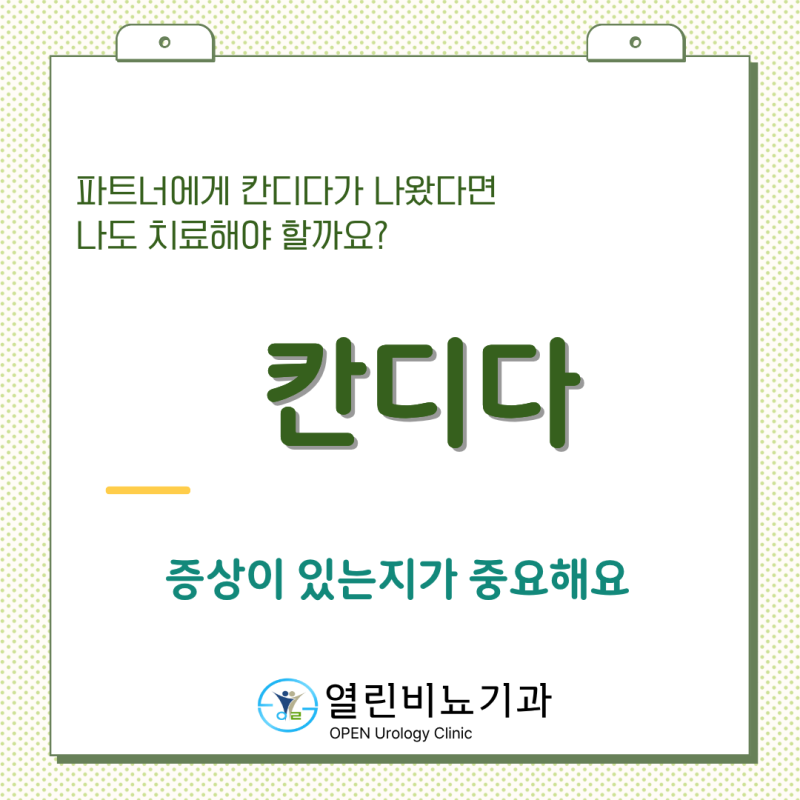 파트너가 칸디다 질염이라는데 남자도 같이 치료해야 하나요?