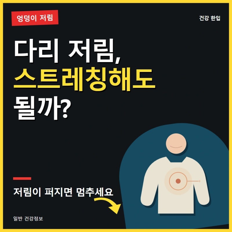 좌골신경통 증상과 스트레칭, 엉덩이부터 다리까지 저리다면